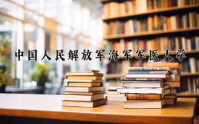 辽宁考生多少分能上中国人民解放军海军军医大学？2025最低603分