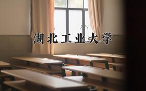 辽宁考生多少分能上湖北工业大学？2025最低537分