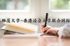 辽宁考生多少分能上北京师范大学-香港浸会大学联合国际学院？2025最低549分