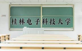 辽宁考生多少分能上桂林电子科技大学？2025最低498分