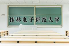 辽宁考生多少分能上桂林电子科技大学？2025最低498分