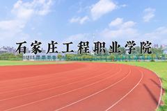 辽宁考生多少分能上石家庄工程职业学院？2025最低255分