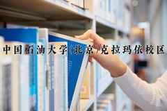 辽宁考生多少分能上中国石油大学(北京)克拉玛依校区？2025最低552分