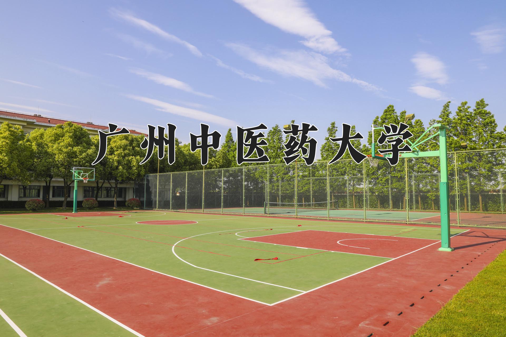 广州中医药大学