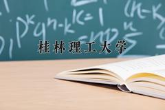 辽宁考生多少分能上桂林理工大学？2025最低353分