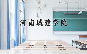 辽宁考生多少分能上河南城建学院？2025最低448分