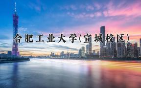 辽宁考生多少分能上合肥工业大学(宣城校区)？2025最低565分