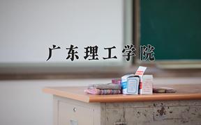 辽宁考生多少分能上广东理工学院？2025最低400分