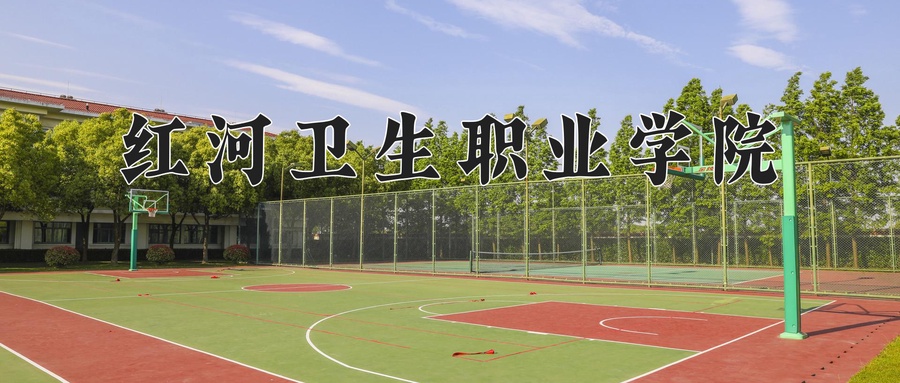 红河卫生职业学院