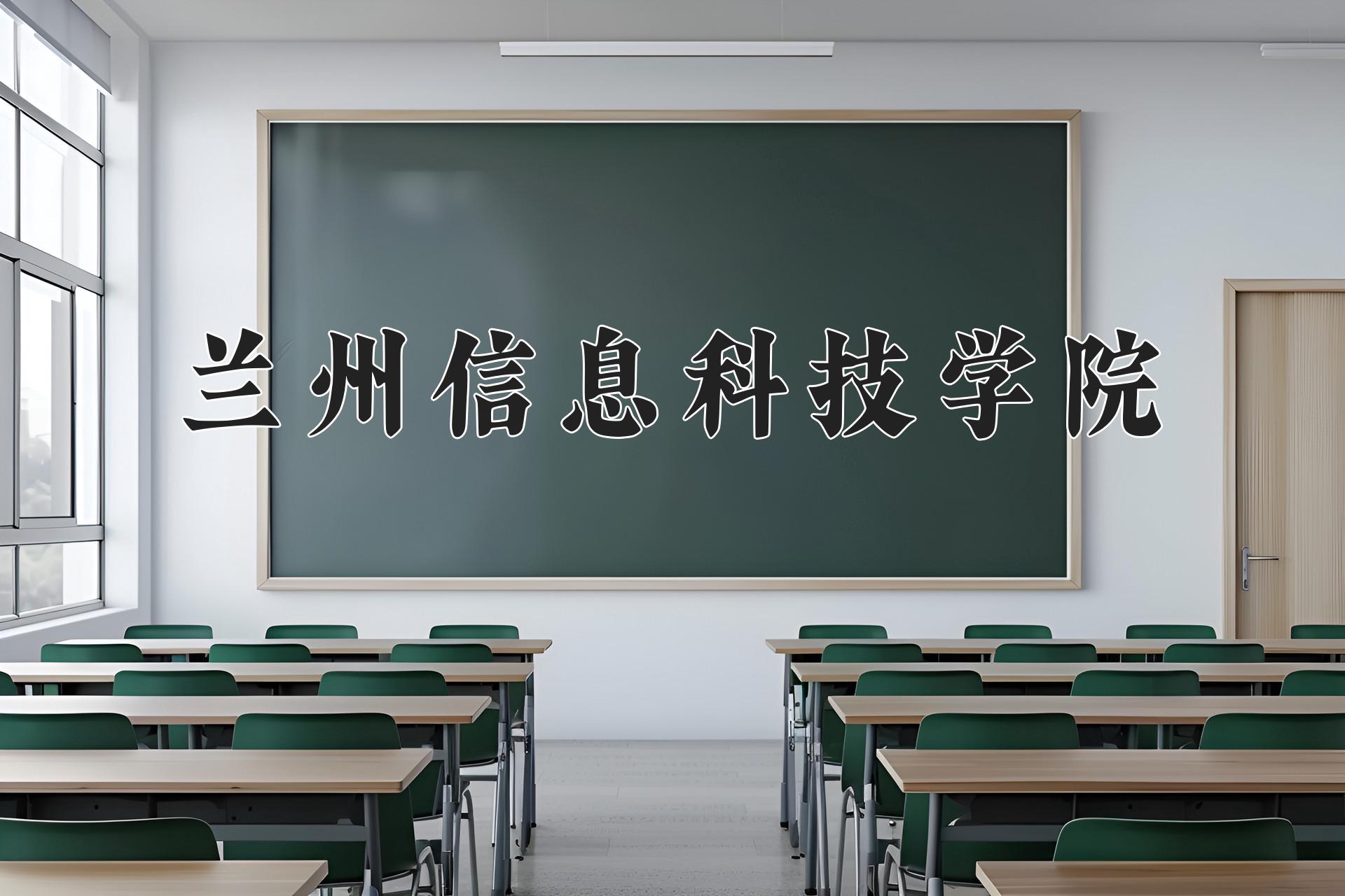 兰州信息科技学院