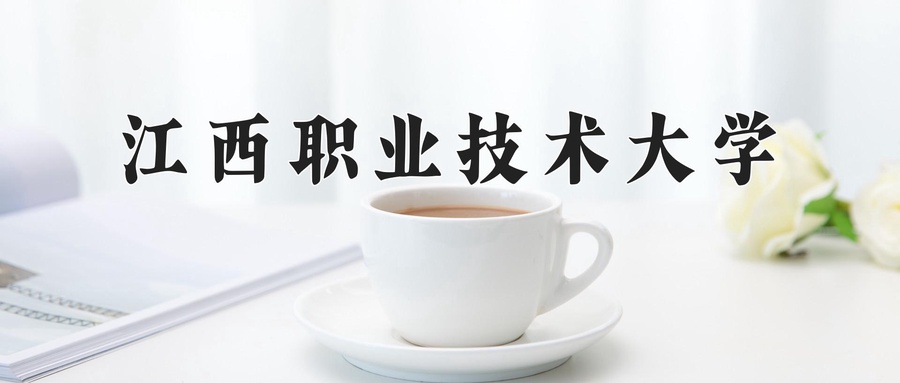 江西职业技术大学