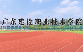 2024年广东建设职业技术学院全国录取分数线，附最低分和最低位次
