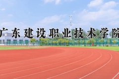 2024年广东建设职业技术学院全国录取分数线，附最低分和最低位次