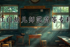2024年广东江门幼儿师范高等专科学校全国录取分数线，附最低分和最低位次