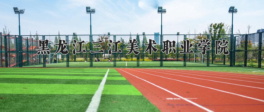 黑龙江三江美术职业学院