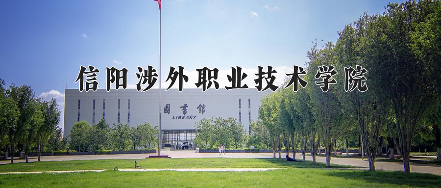 信阳涉外职业技术学院