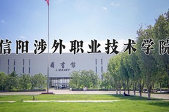 2024年信阳涉外职业技术学院全国录取分数线，附最低分和最低位次