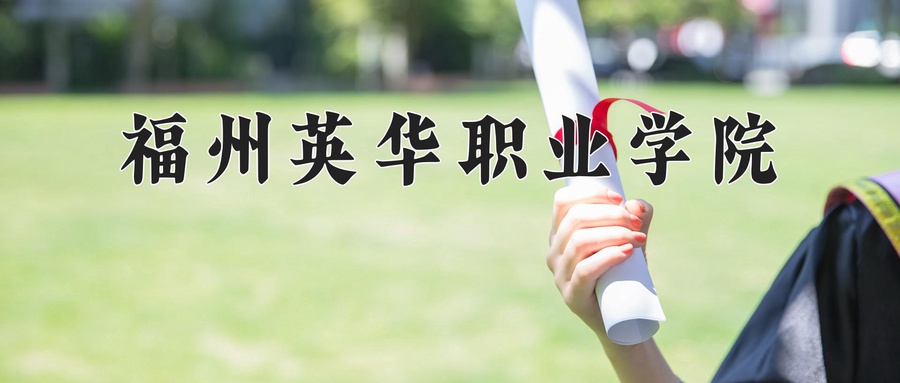 福州英华职业学院