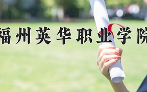 2024年福州英华职业学院全国录取分数线，附最低分和最低位次