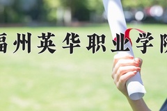 2024年福州英华职业学院全国录取分数线，附最低分和最低位次