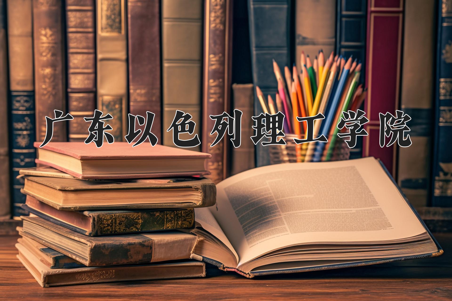 广东以色列理工学院