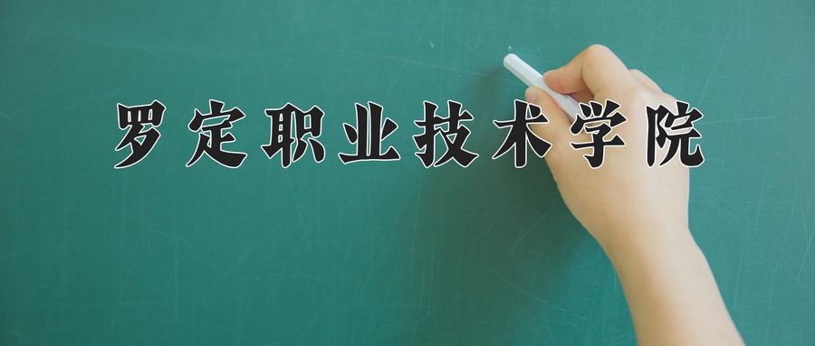 罗定职业技术学院