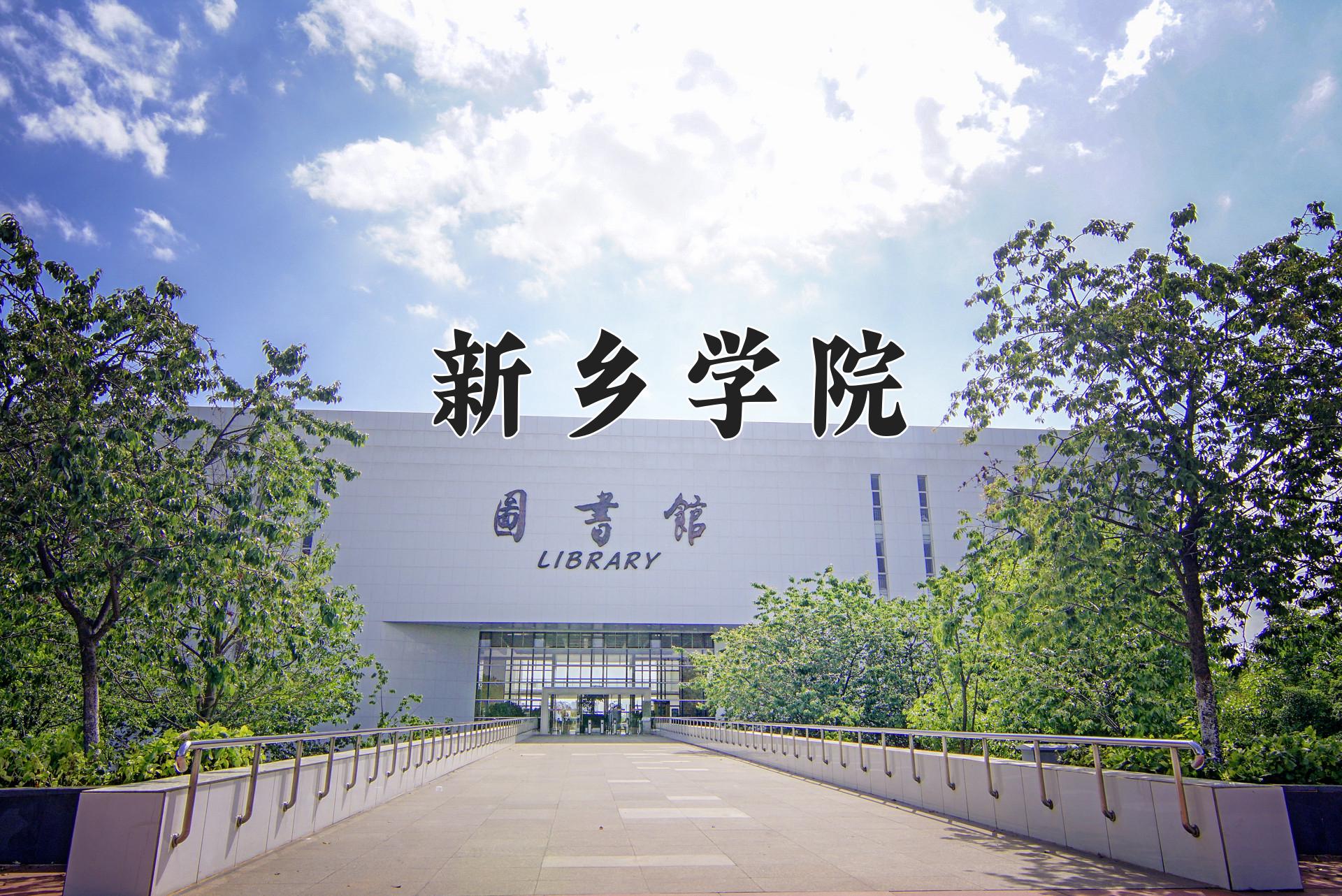 新乡学院