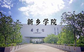 2024年新乡学院全国录取分数线，附最低分和最低位次