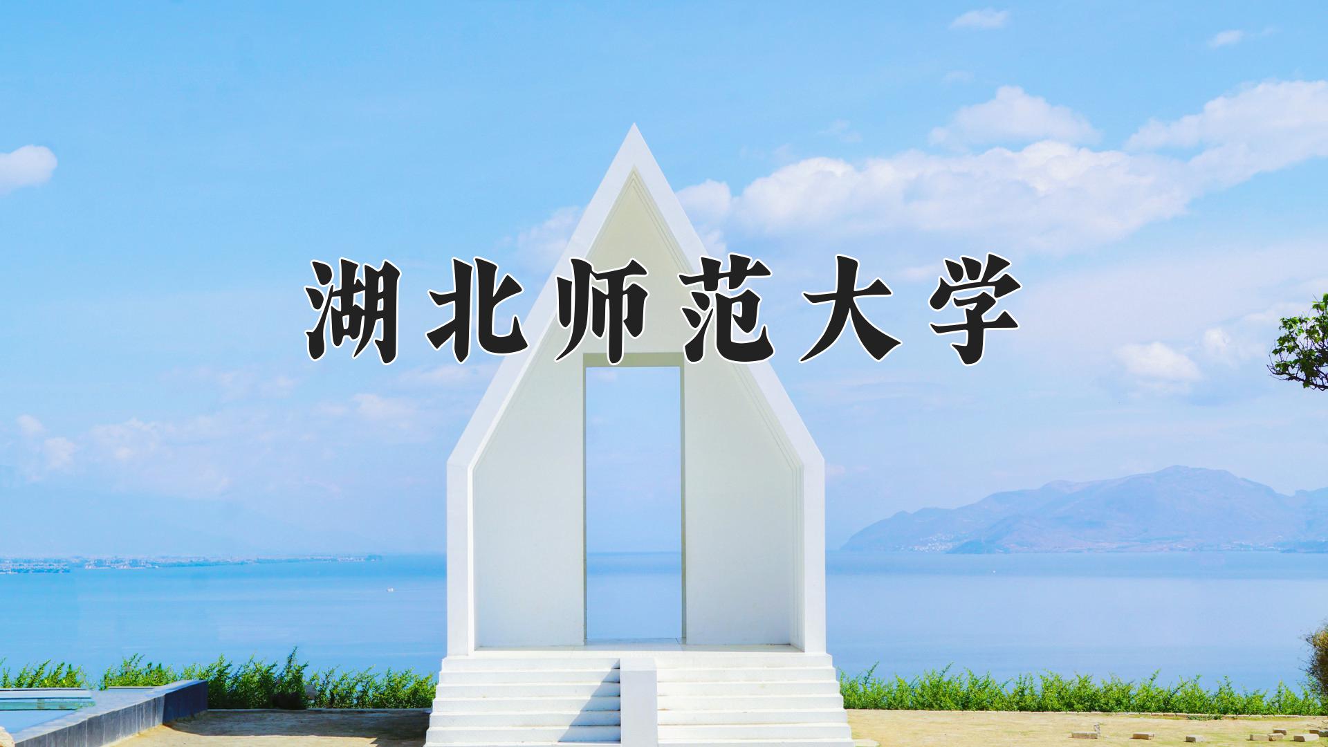 湖北师范大学