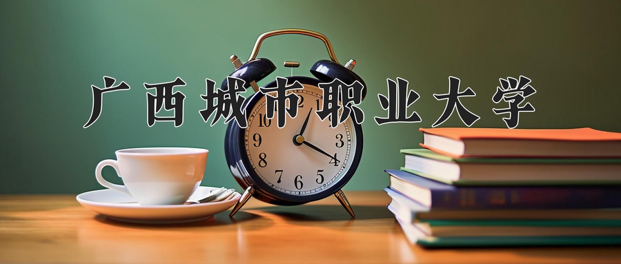 广西城市职业大学