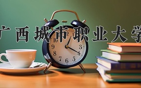 2024年广西城市职业大学全国录取分数线，附最低分和最低位次