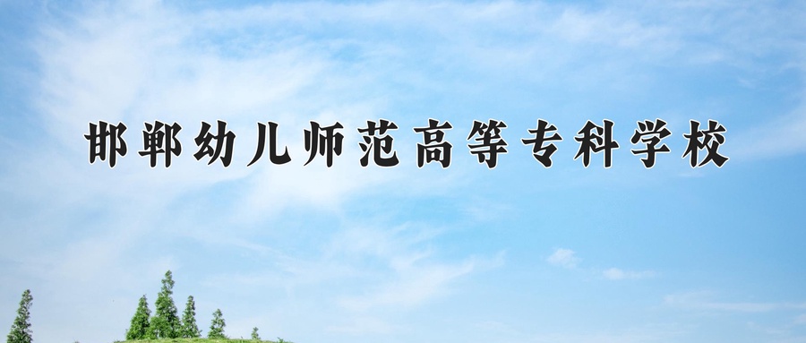 邯郸幼儿师范高等专科学校