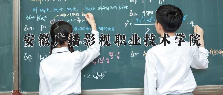 安徽广播影视职业技术学院