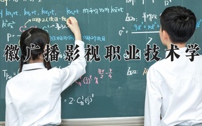 2024年安徽广播影视职业技术学院全国录取分数线，附最低分和最低位次