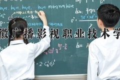 2024年安徽广播影视职业技术学院全国录取分数线，附最低分和最低位次