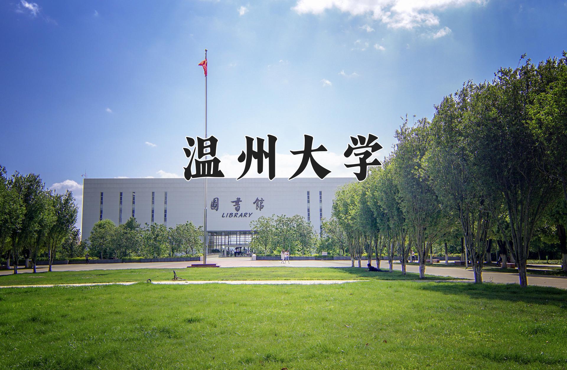 温州大学