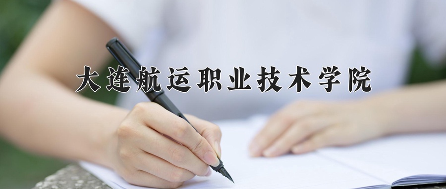 大连航运职业技术学院