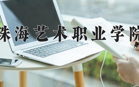 2024年珠海艺术职业学院全国录取分数线，附最低分和最低位次