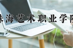 2024年珠海艺术职业学院全国录取分数线，附最低分和最低位次