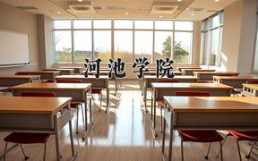 2024年河池学院全国录取分数线，附最低分和最低位次