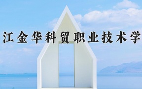 2024年浙江金华科贸职业技术学院全国录取分数线，附最低分和最低位次
