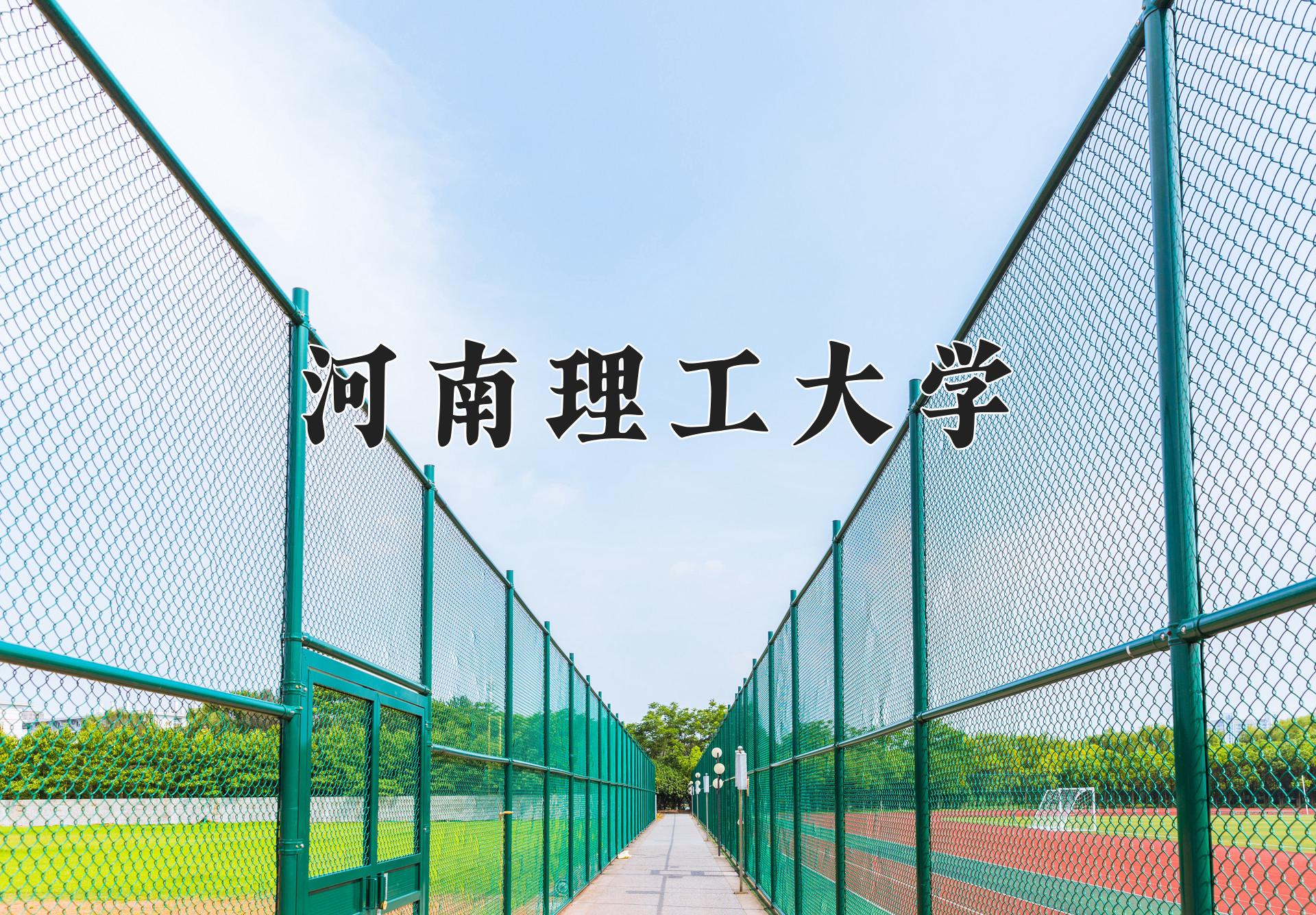 河南理工大学