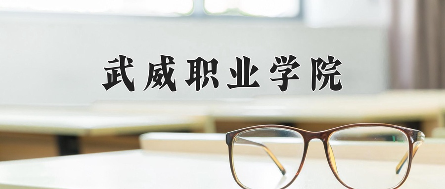 武威职业学院