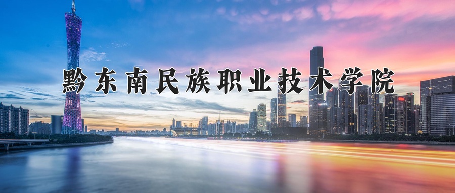 黔东南民族职业技术学院