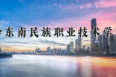 2024年黔东南民族职业技术学院全国录取分数线，附最低分和最低位次
