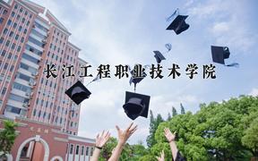 2024年长江工程职业技术学院全国录取分数线，附最低分和最低位次