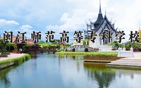 2024年闽江师范高等专科学校全国录取分数线，附最低分和最低位次