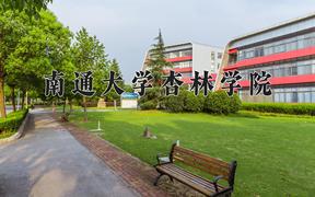 2024年南通大学杏林学院全国录取分数线，附最低分和最低位次