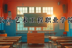 2024年长江艺术工程职业学院全国录取分数线，附最低分和最低位次
