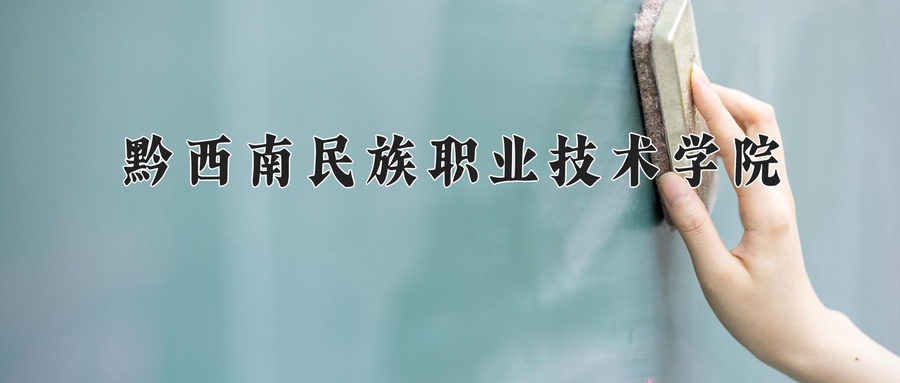 黔西南民族职业技术学院